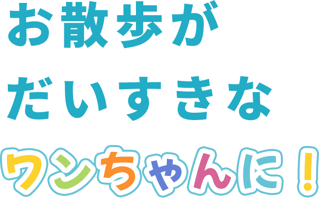 お散歩がだいすきなワンちゃんに！