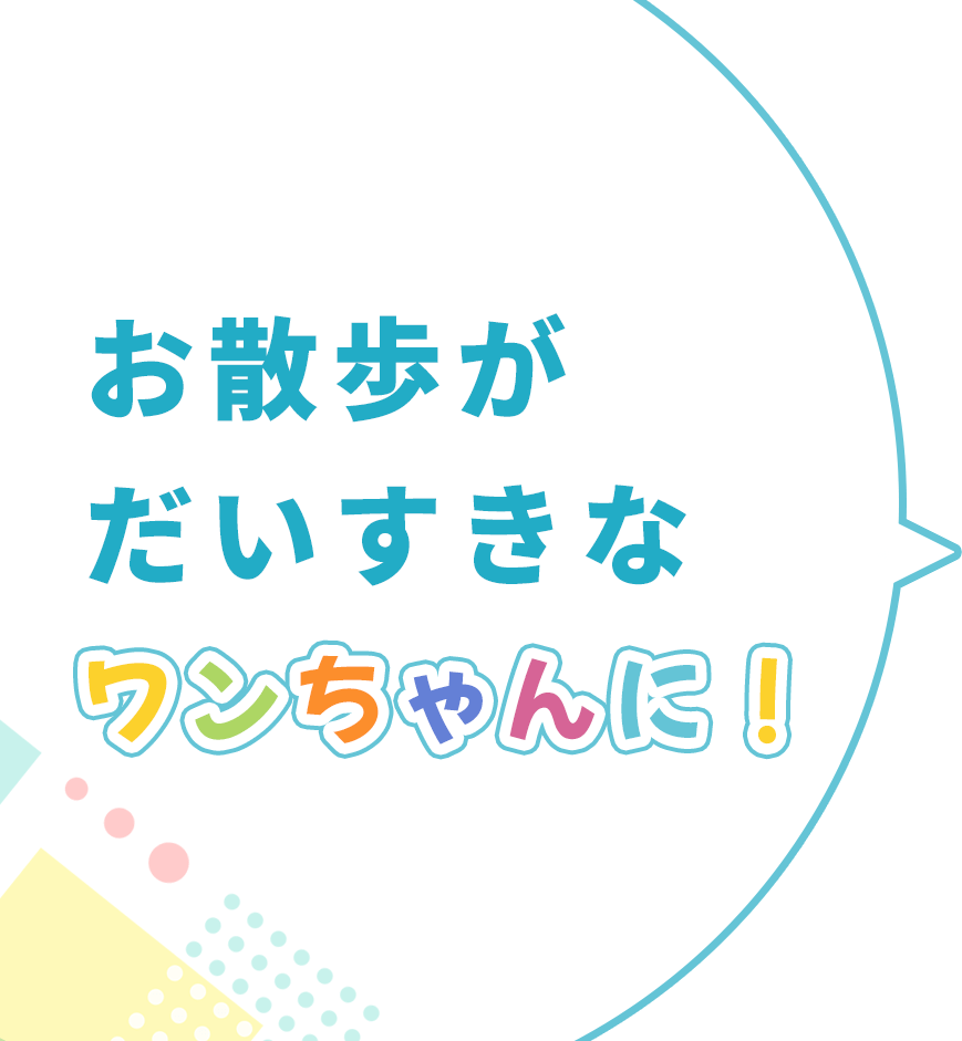 お散歩がだいすきなワンちゃんに！