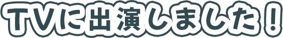 TVに出演しました！