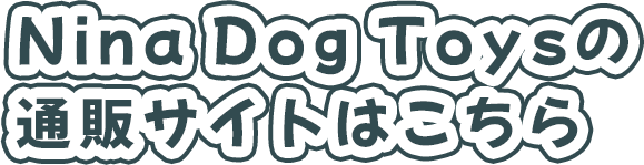 Nina Dog Toysの通販サイトはこちら
