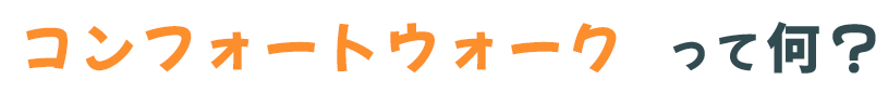 コンフォートウォークって何？